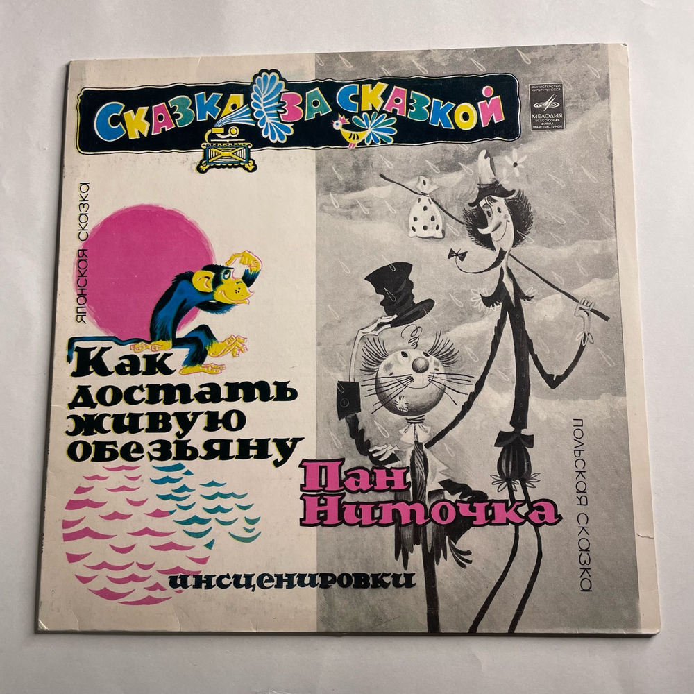 Винтажная виниловая пластинка LP Детская Сказка, Пан Ниточка (СССР 1980) Сказка За Сказкой