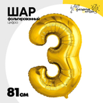 Шар фольгированный Цифра 3 81 см (Золотой)