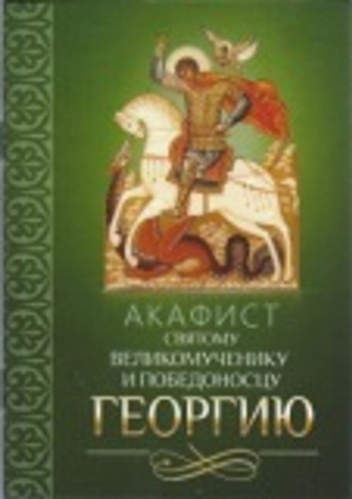 Акафист святому великомученику и Победоносцу Георгию (Благовест)