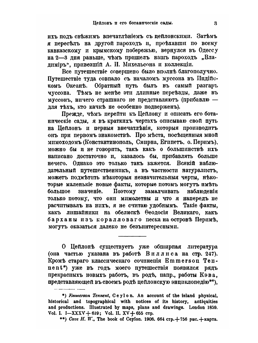 Цейлон, его ботанические сады | В.И. Липский