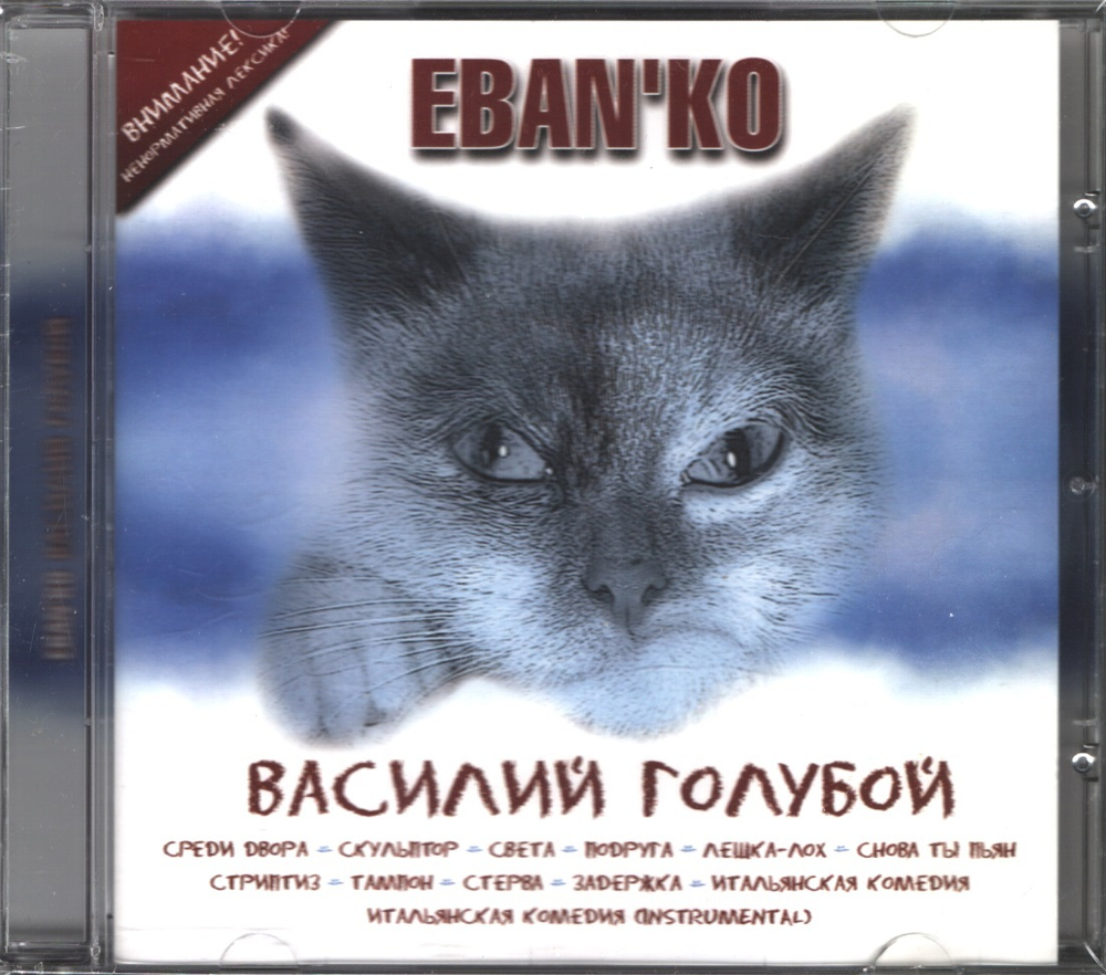 Eban'ko / Василий Голубой (CD)