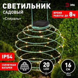 ERASF024-28 ЭРА Садовый подвесной светильник Спираль на солнечной батарее, 16 см | Садовые декоративные светильники