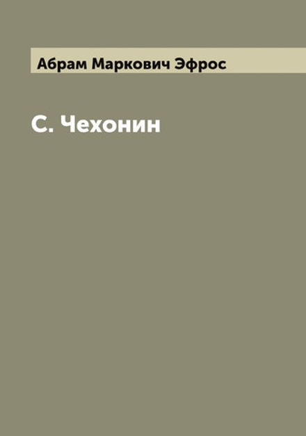 С. Чехонин | Абрам Маркович Эфрос