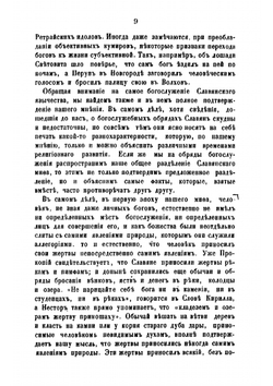 Русская народность в ее поверьях, обрядах и сказках | Шеппинг Дмитрий Оттович