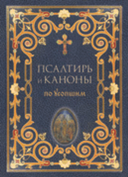 Псалтирь и каноны по усопшим: мг., газ. (Терирем)