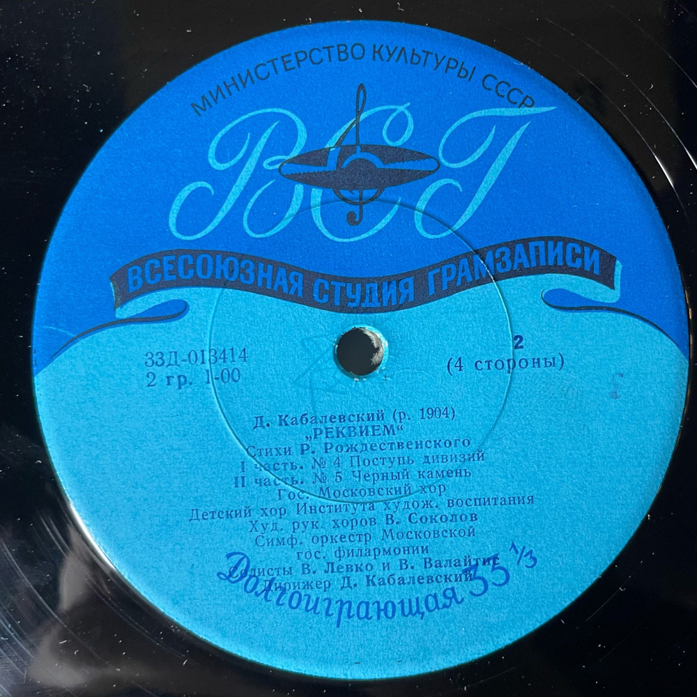 Винтажная виниловая пластинка LP Д. Кабалевский, Стихи Р. Рождественского, Реквием (СССР 1964)