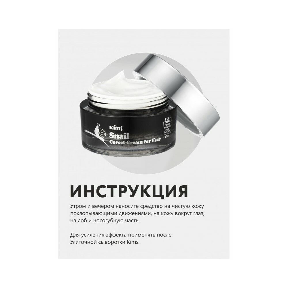 Kims Snail Corset Cream for Face Улиточный крем для лица, 50 мл