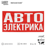 Рекламная вывеска баннер АВТОЭЛЕКТРИКА для автомагазина, SIlverPlane x Айдентика Технолоджи