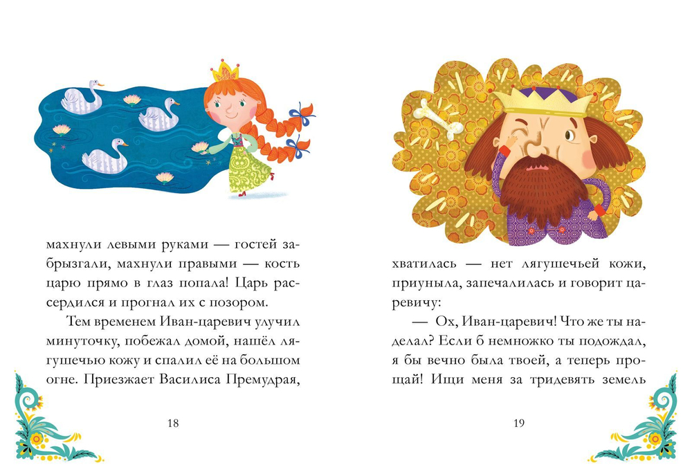 Сказки из детства. Царевна-лягушка
