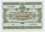 Облигация 100 рублей 1955 год. Серия № 187461. XF