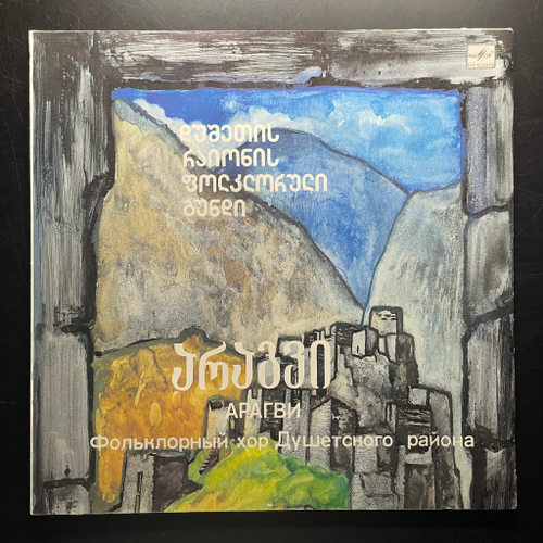 Арагви ‎– Фольклорный хор Душетского района (СССР 1989г.)