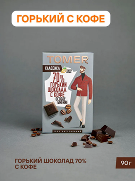 Томер Горький шоколад какао с кофе 90 гр