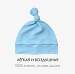 Шапочка с узелком (голубая лапша)