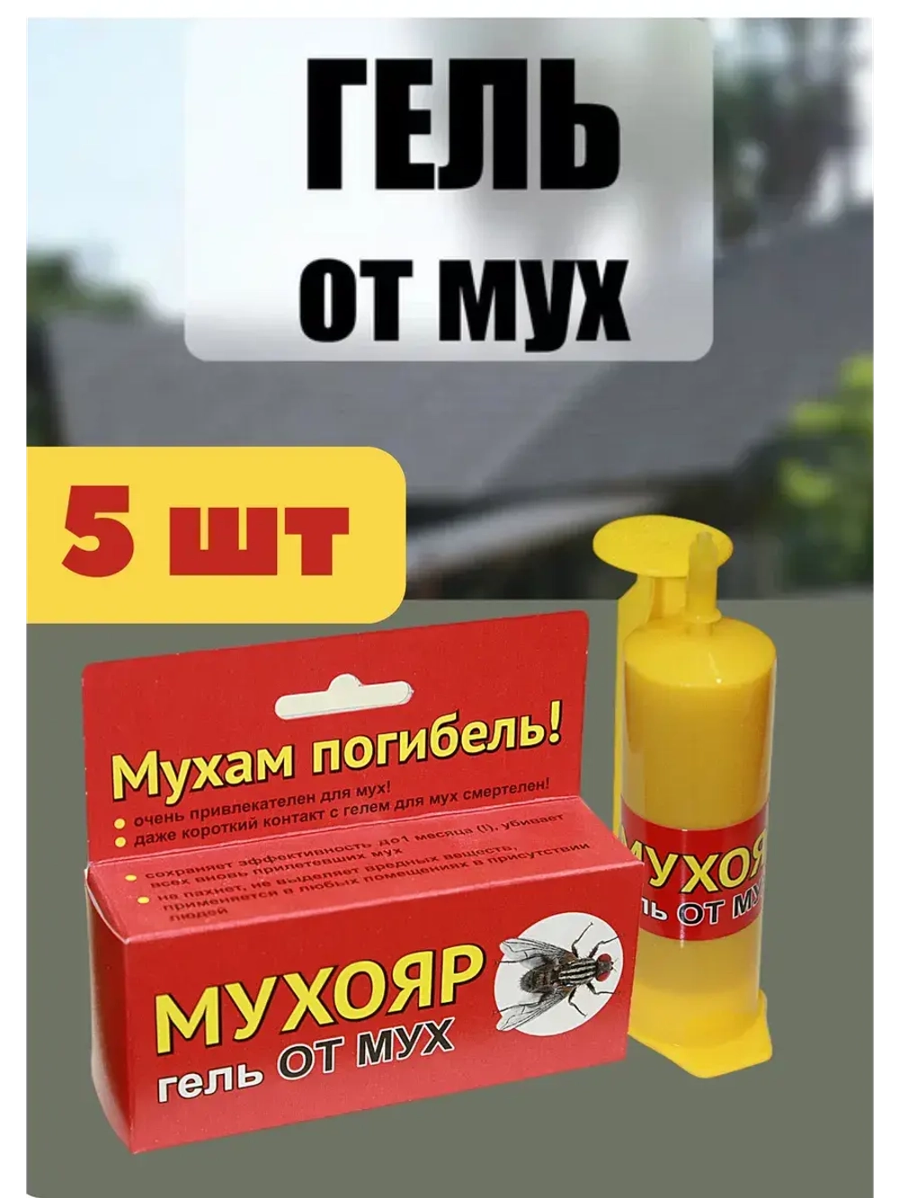 Мухояр Гель-шприц от мух 45 гр *5шт