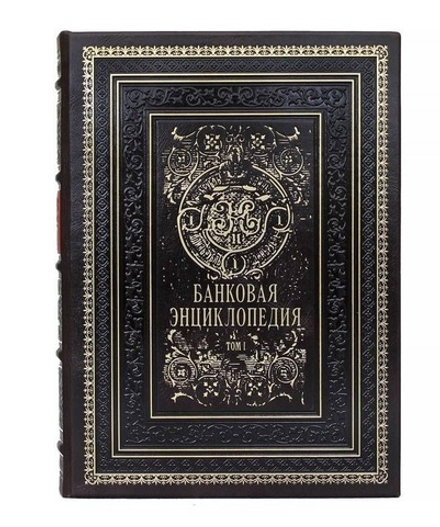 Набор подарочных книг "Банковая энциклопедия" в 2 томах