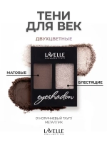 Тени для век двухцветные Lavelle Colection ES 32 3,5 г