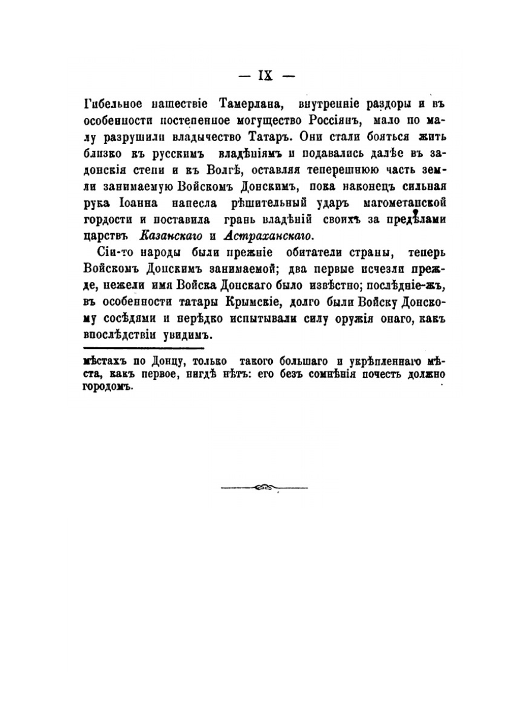 Историческое описание земли Войска Донского. Том 1-2 | В. Д. Сухоруков