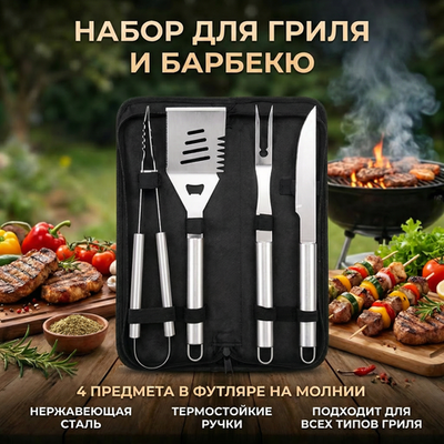 Набор для барбекю из 4 предметов в футляре BD-0025: щипцы, вилка, лопатка, нож