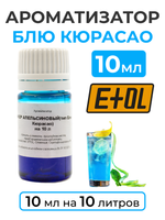Ароматизатор пищевой "Ликер Блю-Кюрасао" на 10 л, 10 мл (вкусовой концентрат)