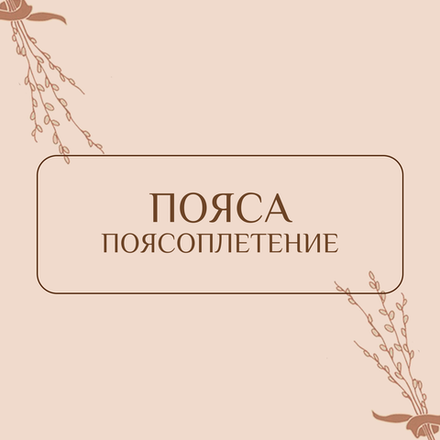 Пояса, поясоплетение