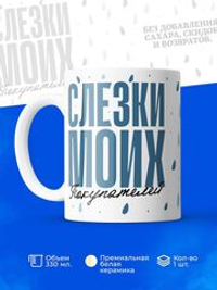 Кружка, слезы покупателей, 330мл. 1шт.