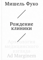 Рождение клиники. Археология медицинского взгляда