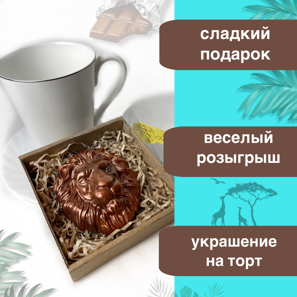 Шоколад фигурный  Лев