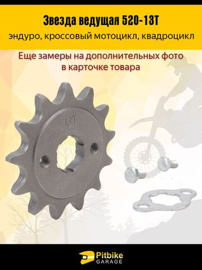 Звезда ведущая передняя для питбайка, мопеда, мотоцикла (520-13Т)