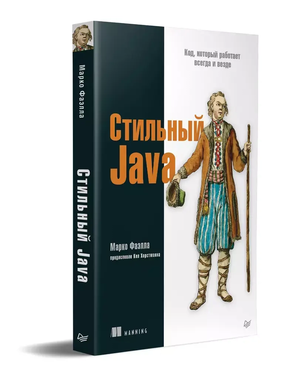 Книга: Фаэлла М. "Стильный Java. Код, который работает всегда и везде"
