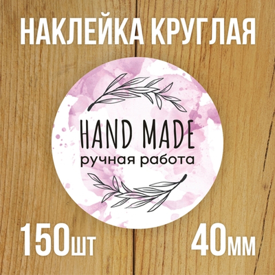 Наклейка стикер круглая 40 мм "Hand Made"