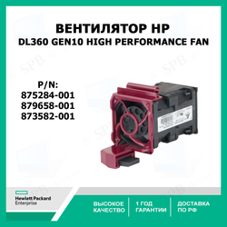 Вентилятор HP DL360 G10 / Gen10 High Performance Fan 879658-001 875284-001 873582-001