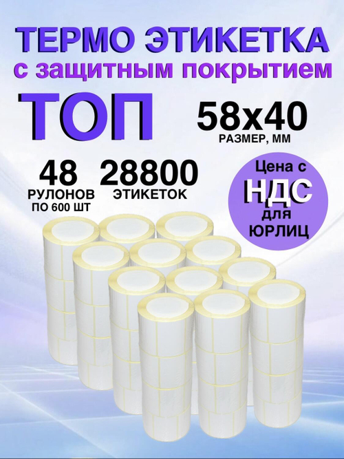 Самоклеящиеся термоэтикетки ТОП 58x40 мм 48 рулонов по 600шт.