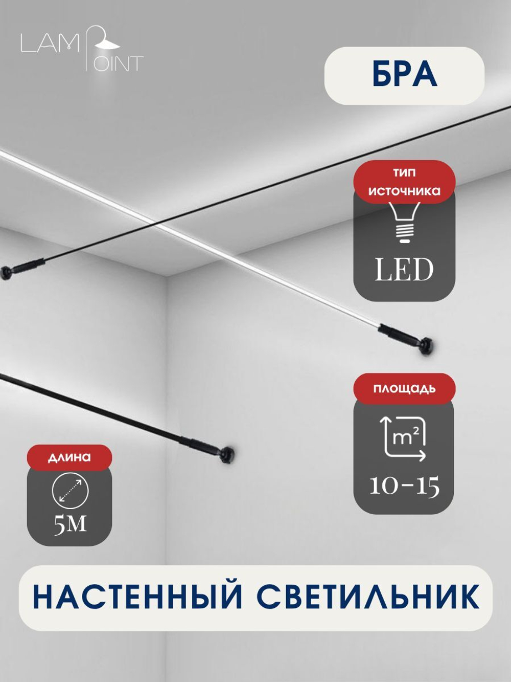 Бра, настенный светильник, черный, LED, 5м, 45Вт