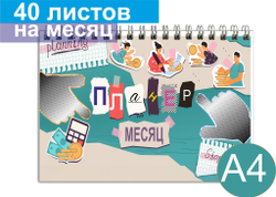 Планер А4 100г "Нью" ВоТ Так, планинг недатированный на месяц 210х297мм, 40 л