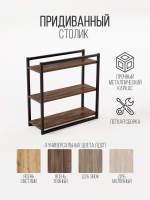 Придиванный столик приставной 3 полки SILEO MAXI