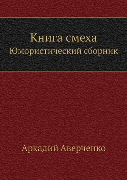Книга смеха. Юмористический сборник | Аркадий Аверченко