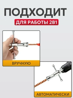 Насадка для скрутки проводов на дрель / шуруповерт