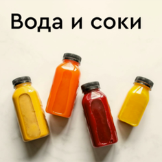 Вода и соки