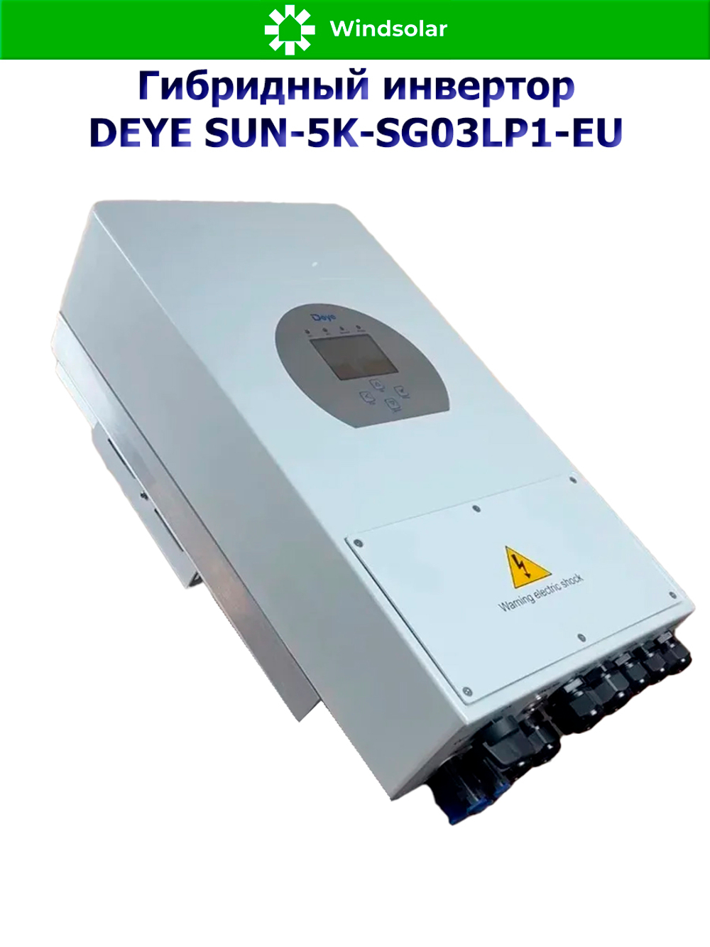 Гибридный инвертор DEYE SUN-5K-SG03LP1-EU (5kW / 48V / PV 6.5kW 150-425V / MPPT)