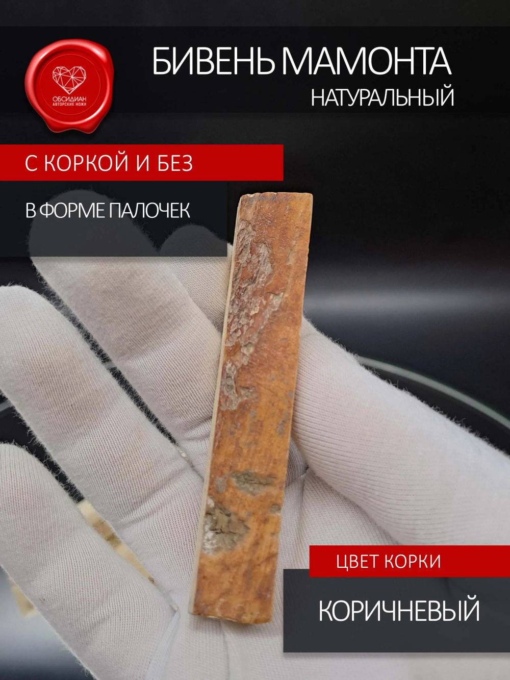 Бивень мамонта для изготовления мелких скульптур