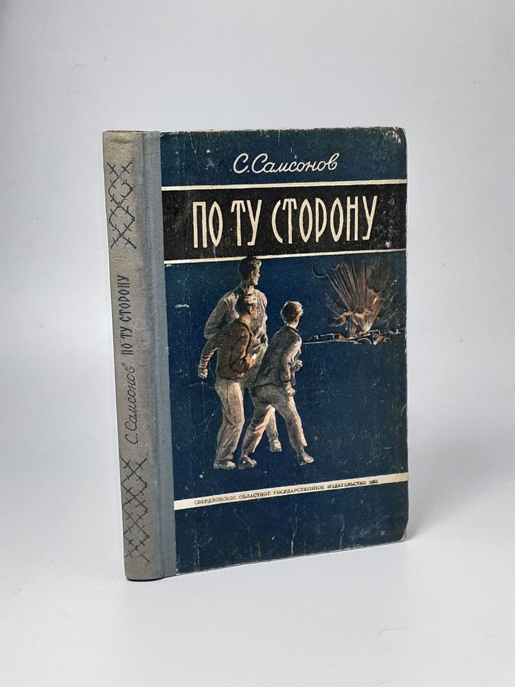 По ту сторону. Семен Самсонов