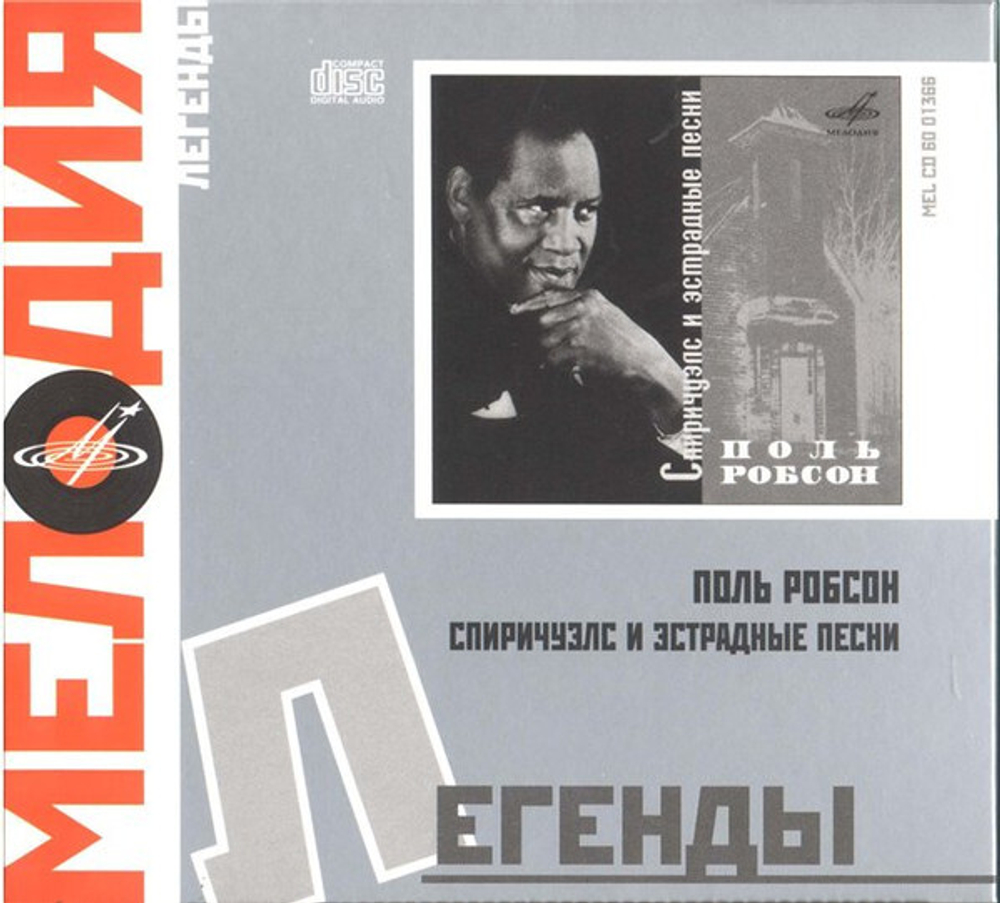 Поль Робсон / Спиричуэлс И Эстрадные Песни (CD)