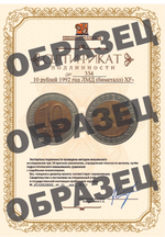 10 рублей 1992 год ЛМД (биметалл) XF-