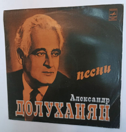 Александр Долуханян Песни (USSR 1975)
