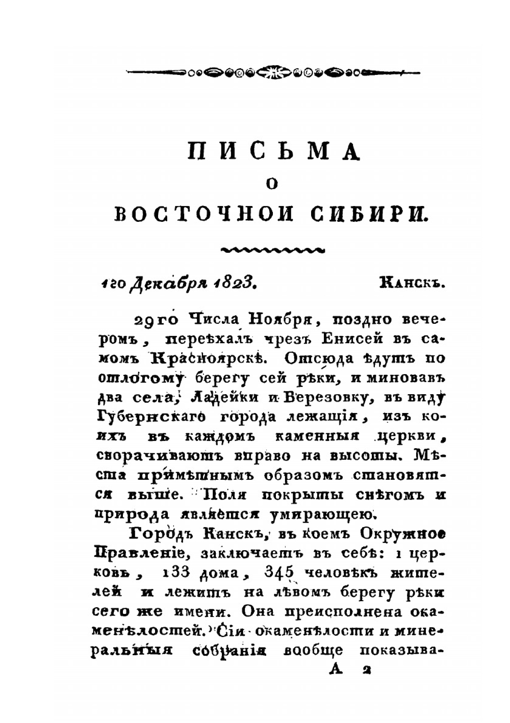 Письма о Восточной Сибири | А. Мартос