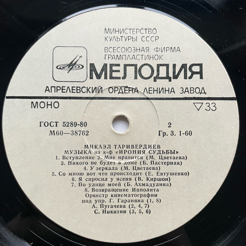 Винтажная виниловая пластинка LP Микаэл Таривердиев, Музыка Из Кинофильмов Ольга Сергеевна, Ирония Судьбы (СССР 1976)