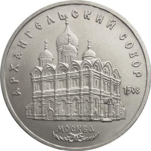 5 рублей Архангельский собор 1991 г.