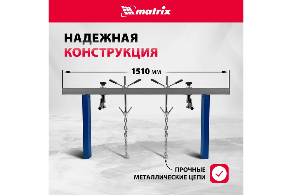 Приспособление для вывешивания двигателя 500 кг Matrix