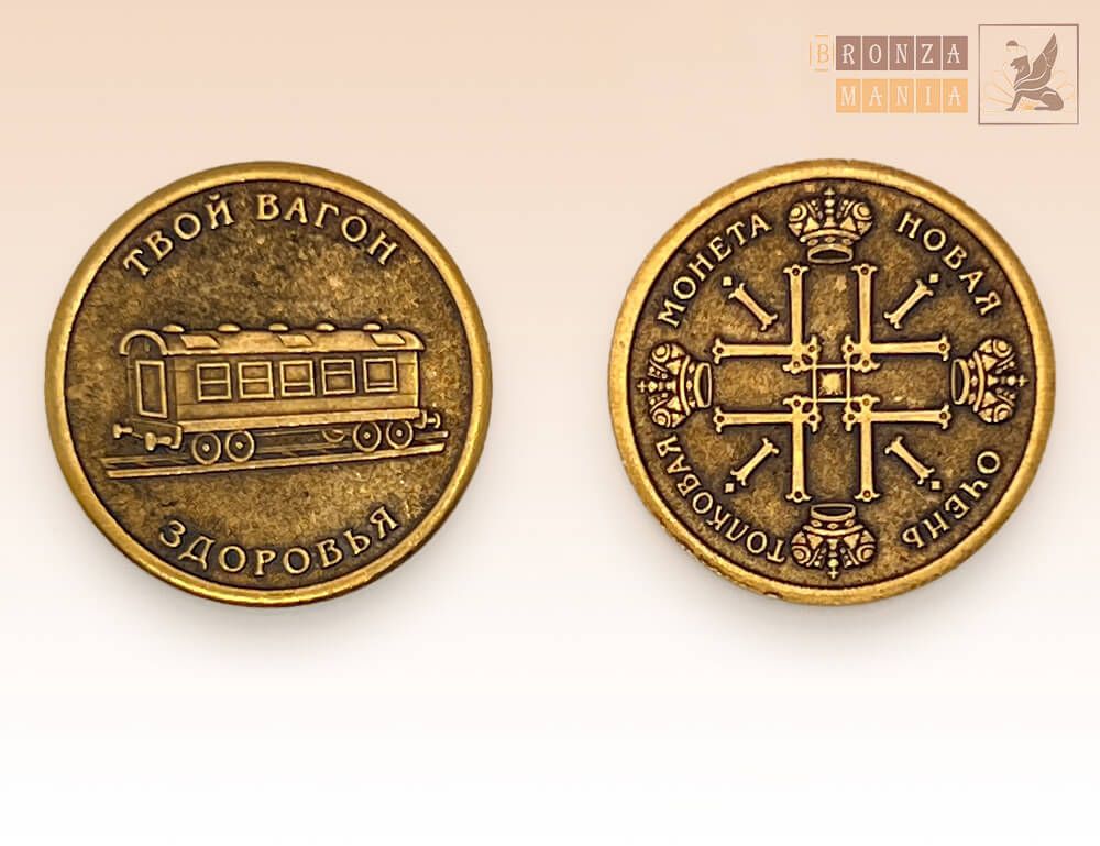 монета Твой вагон ЗДОРОВЬЯ