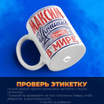 Кружка с именем Максим, 330мл, 1шт.